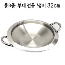 국산 스텐 인덕션 통3중 부대전골 부대찌개 냄비 32cm
