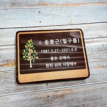 나무간판 현판 팻말 문패 명패 수목장위패 534