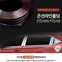 은선라인몰딩 15mmX15M 사무실인테리어 인테리어소품 자동차몰딩 차량몰딩