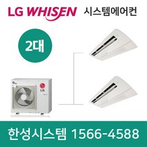 의정부엘지천장형시스템에어컨2대설치비별도
