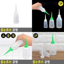줄눈튜브 공병 꿀소분 초콜릿시럽병 소스병 욕실타일줄눈 소분케이스 목공풀병, 대