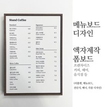 메뉴판 디자인 액자 포맥스 시트지, 딥오크액자, A1(59.4x84.1)