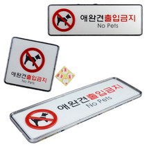 반려견출입금지 애완견 팻말 문패 안내판 푯말 표지판 애완견출입금지, 3. (가로-대)