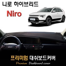 풀체인지 니로 하이브리드 (2022년03월~현재) 대쉬보드커버, (부직포)원단 / (블랙)테두리, HUD-(X)/센터스피커-(O)