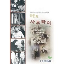 5인의 사무라이(거장들의 인터뷰 모음집), 예니, 이병철 편역