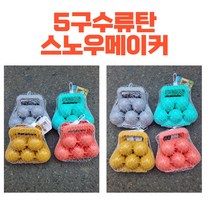 5구수류탄 스노우볼메이커 한번에 5개눈뭉치 만들기 스노우메이커 눈뭉치제조기 4가지칼라, 회색