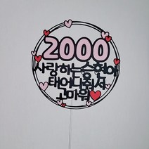 100일 200일 300일 400일 500일 1000일 2000일 3000일 5000일 토퍼 토퍼[설렘파티], 분홍, 문구전체변경, 1000