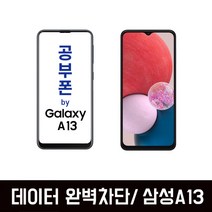 갤럭시A13 공부폰 SM-A135 학생폰 공부폰 인터넷완벽차단 KT엠모바일, 화이트