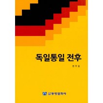 독일통일 전후, 동방문화사