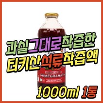 터키산 석류 착즙액 원액 진액 액기스 엑기스 파는곳 즙 농축액 주스 주스 건강즙 에이드 40대 50대 60대 70대 중년 노년 어르신 시니어 여성 여자 주부 와이프 배우자 엄마 어머니