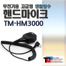 하이테라 PD-508 PD-568 무전기 핸드마이크/HM-3000/방수핸드마이크/핸디마이크/주먹마이크/고급 스피커마이크/확실한 성능/명확한 음질/당일배송/HYTERA (HM-300, H-2타입