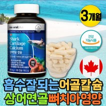캐나다 천연칼슘 뼈에좋은 관절 상어연골 칼슘 영양제 신경 근육 잇몸 골다공증 영양제 초등학생 성장기 어린이 뼈에좋은 키크는 영양제 캴슘 칼슘 CALCIUM 천연칼슘 식약처인증