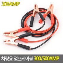 자동차 점프선 오토바이 스타트 스타터 구리선 점퍼선 휴대용 집게 300/500AMP, 제품선택, 300AMP, 1개