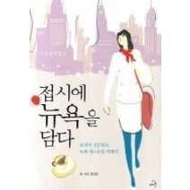 [개똥이네][중고-최상] 접시에 뉴욕을 담다