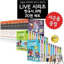 천재교육 (특가도서) 교과서 인물로 배우는 우리역사 LIVE 한국사 20권세트 (사은품), LIVE 과학 첨단과학 (20권세트)