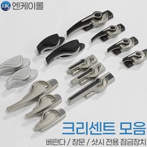 NK 창문 크리센트 베란다 샷시 잠금 창문걸쇠 고리 부품, 선택03. 하이샷시용 K121/2 실버, 04. K122(L)중_좌측역방향, 1개
