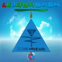뉴 LED 다빈치헬리콥터 5인용, 단품