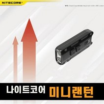 나이트코어 미니랜턴 OSRAM P8 700루멘 키체인랜턴 TIP SE