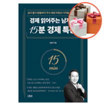 경제 읽어주는 남자의 15분 경제 특강