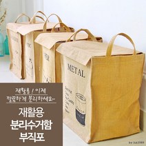 [달리자] 재활용 분리수거함 부직포/ 쓰레기 의류수거, 메탈