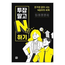 미래와사람 투잡 말고 N잡 하기 (마스크제공), 단품, 단품