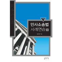 민사소송법 사례연습 1, 성균관대학교출판부, 문영화