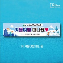 엠블루09 겨울 스키 스노보드 아이스하키 스키스노보드 스키보드캠프 스키동호회 겨울여행 기차여행 겨울나들이 눈꽃여행 힐링여행 어린이집 동호회현수막 행사현수막, 겨울여행 떠나요