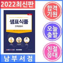 2022 샘표식품 인적성검사:신입·경력직 채용 대비 적성검사(언어/수리/도형추리)+인성검사+면접, 서원각