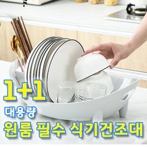 대용량 그릇 정리대 물빠짐 회전 식기건조대 1+1 싱크대건조대 설거지건조대 원룸필수품 1단, 화이트+화이트