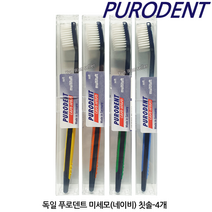 독일 푸로덴트 퓨로덴트 PURODENT 미세모 슈퍼 소프트 칫솔 4개, 독일  미세모(흰색솔) 칫솔  4개