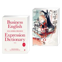 (서점추천) 비즈니스 영어회화 & 이메일 표현사전 + 전생 마녀는 멸망을 고한다 1 (전2권), 길벗이지톡