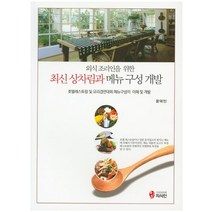 외식조리인을 위한 최신 상차림과 메뉴구성 개발:호텔레스토랑 및 요리경연대회 메뉴구성의 이해 및 개발, 지식인, 윤덕인