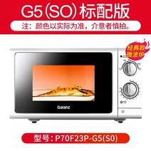 갈란츠 P70F23P-G5 (S0) 전자 렌지 가정용 23 L평판 가열 정밀 온도 조절 6층 화력, G5 (SO)는 표준으로 제공됩니다.