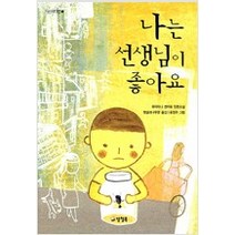 [단행본 전문] 양철북 나는 선생님이 좋아요 하이타니 겐지로 저/윤정주 그림/햇살과나무꾼 역, 울지 마 지로 - 하