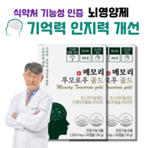 포스파티딜세린 뇌영양제 기억력 인지력 개선 프리미엄 뇌건강 두뇌 영양제 메모리투모로우 골드 사은품 증정, 2박스