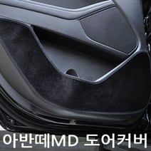 [KT알파쇼핑]VIP 더 럭셔리 도어커버 아반떼MD 벨벳, 벨벳-와인_W514708