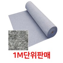 행사장 대리석 경사로 롤카펫 바닥부직포 1M 파이텍스