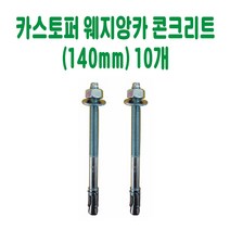 카스토퍼 웨지앙카 콘크리트(140mm) (10개) 데크범퍼 주차블럭 주차범퍼 주차스토퍼 주차스톱바 주자방지턱 주차턱 건설안전용품 도로안전용품 주차장안전용품 안전용품
