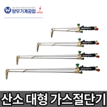 양우 오토치 OTOCH 절단기 산소 대형 가스절단기 LPG AC 자동점화 버튼점화, 자동점화 산소절단기 OTC_L1000