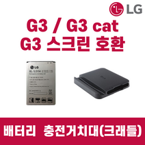 LG G3 G3cat screen F400/F460/F490 배터리 충전거치대 정품 중고, 배터리 단품