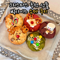 수제 르뱅 쿠키 선물 포장 세트 호텔 답례품 크리스마스 어린이집 생일 파티 디저트 연말연시 선물용 3종 5종 8종, 옵션15