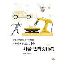 4차 산업혁명이 견인하는 다이버전스 기술 사물 인터넷(IoT), 생능출판