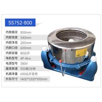 공업용 탈수기 의류 탈유기 회전 스텐 고속 수영장 공장, SS752-800