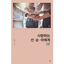 사랑하는 선 순 아에게 3:선하고 순진하고 아름다운, 옳은, 최익주 저