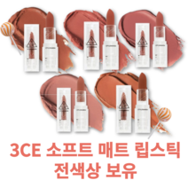[본사정품] BEST 스타일난다 3CE 소프트 매트 립스틱 전색상 보유 선택가능 코스맥스 매트함 밀착력 고발색 부드러운발림 싱글, WARMING WEAR