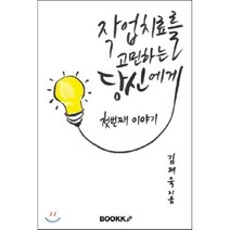 작업치료를 고민하는 당신에게, BOOKK(부크크), 김재욱 저