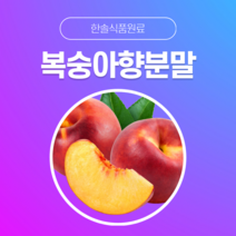 [한솔식품원료] 복숭아향분말 (Peach flavor powder) (분말 Type) [50g/100g/1kg/5kg/10kg], 50g