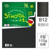 FSP184450삼원 아트스퀘어 스쿨B12.흑켄트지/8절/110g/6매, 상세페이지 참조
