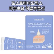 포스트바이오틱스 히알루론산 함유 피부 보습 면역 유산균 30포, 상세페이지 참조, 상세페이지 참조