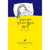 생각이 많아 잠이오지 않을 때 읽는 책, 경향BP